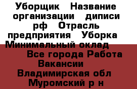 Уборщик › Название организации ­ диписи.рф › Отрасль предприятия ­ Уборка › Минимальный оклад ­ 12 000 - Все города Работа » Вакансии   . Владимирская обл.,Муромский р-н